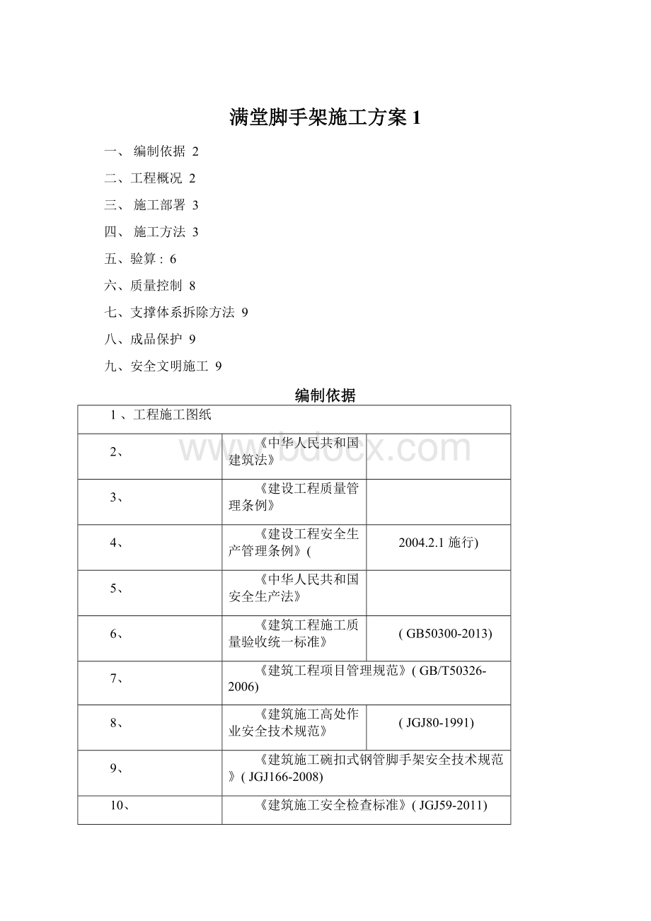 满堂脚手架施工方案1Word格式文档下载.docx_第1页