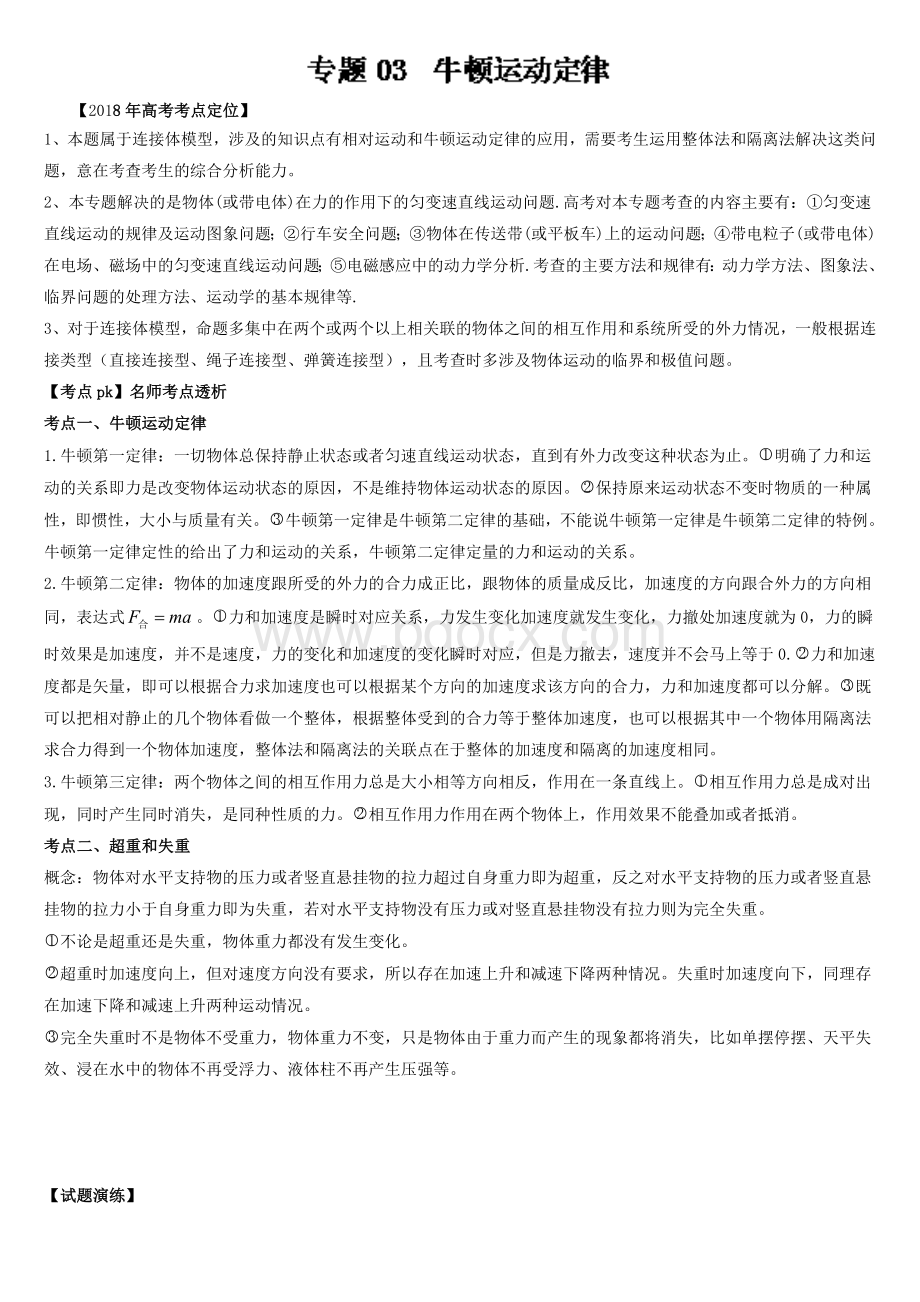 牛顿运动定律(近三年高考题)Word格式文档下载.doc