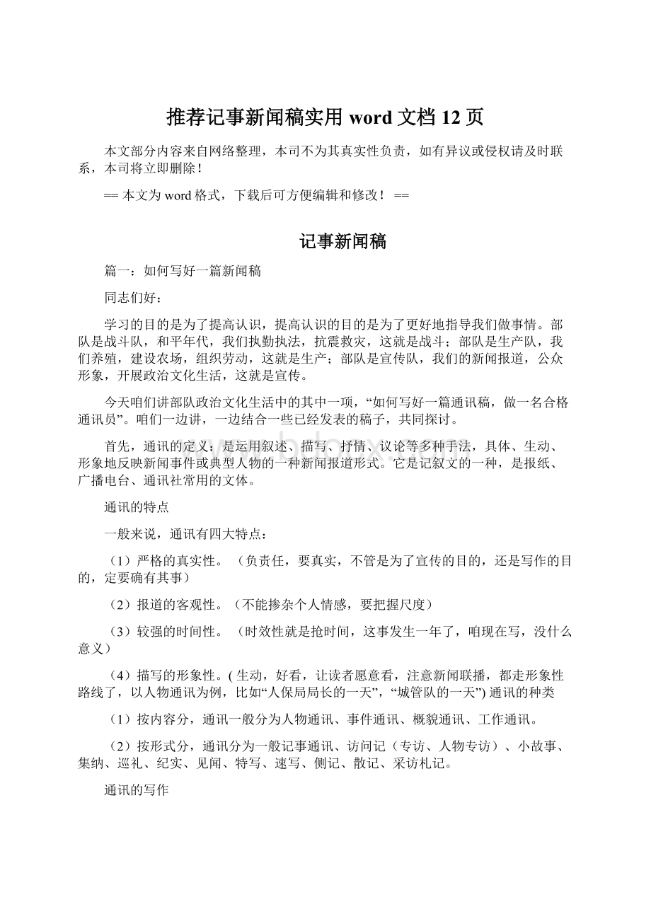 推荐记事新闻稿实用word文档 12页Word文件下载.docx