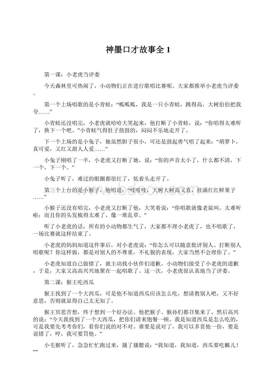 神墨口才故事全 1文档格式.docx_第1页