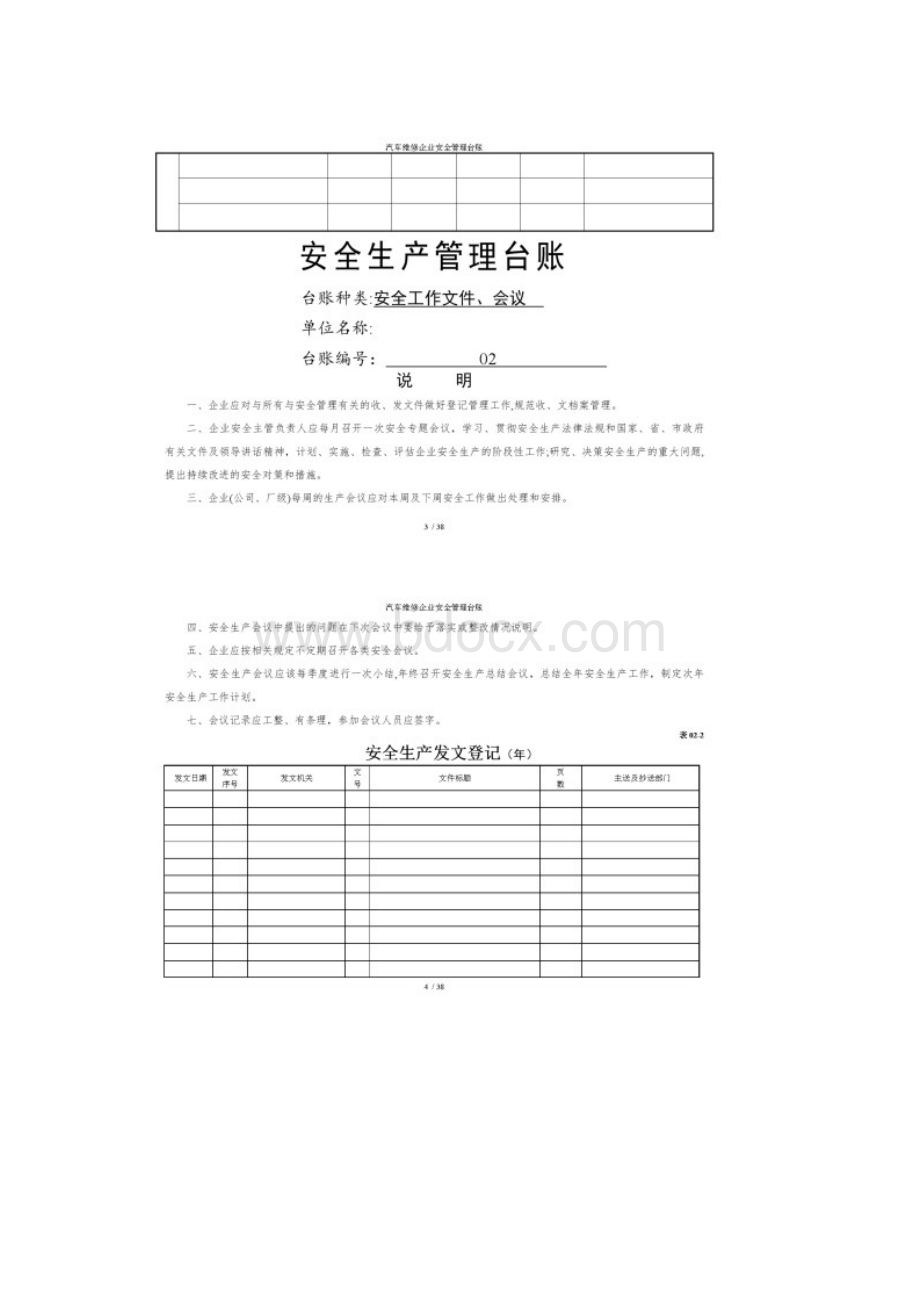 汽车维修企业安全台账文档格式.docx_第3页