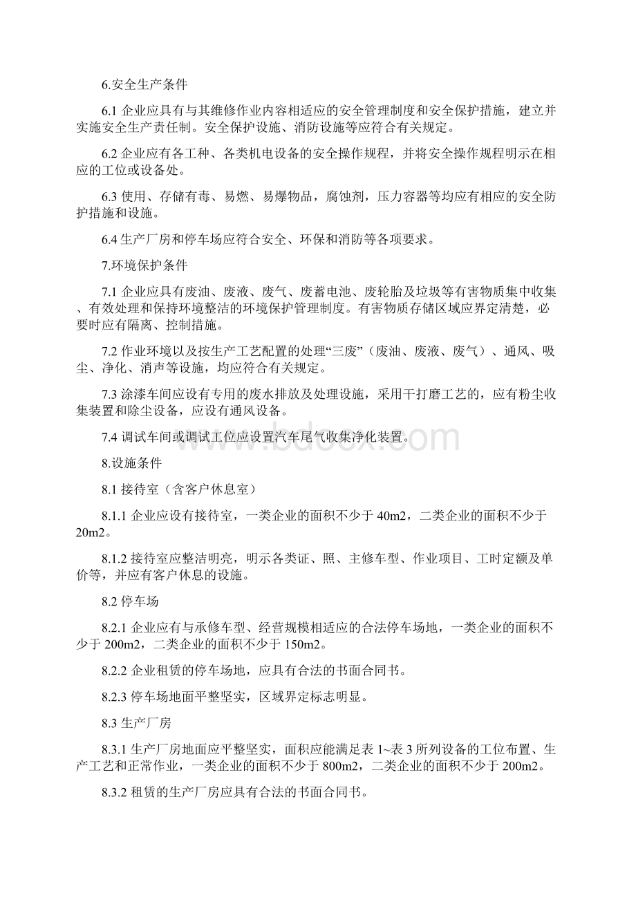 汽车维修业开业条件doc汽车维修业开业条件Word文档格式.docx_第3页