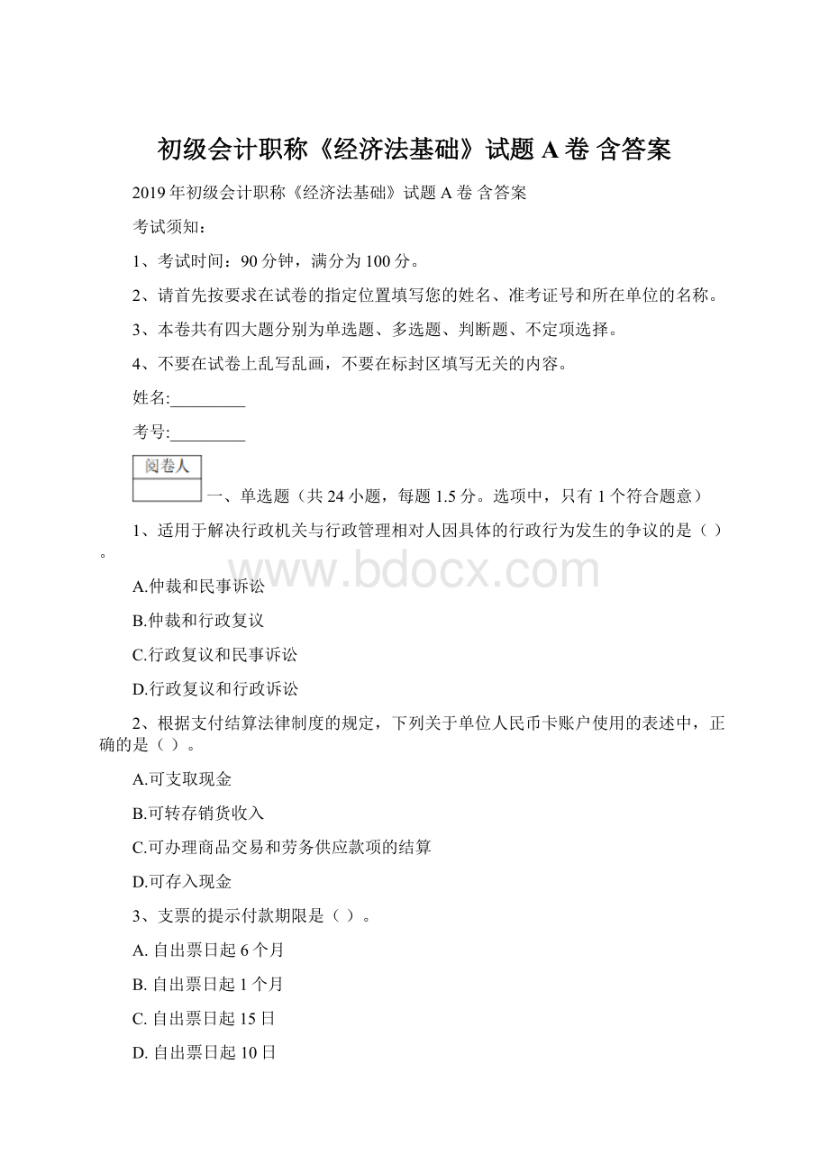 初级会计职称《经济法基础》试题A卷 含答案.docx