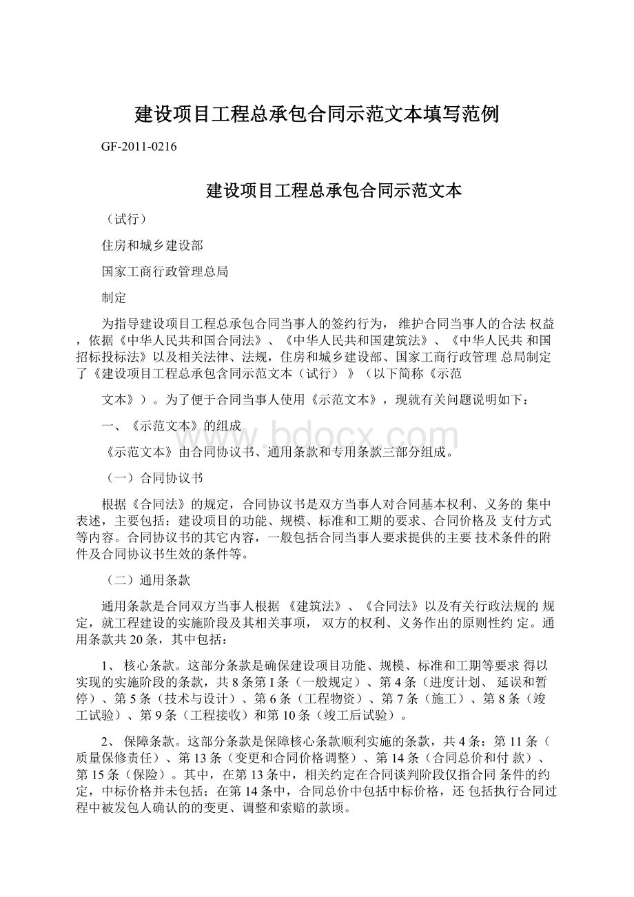 建设项目工程总承包合同示范文本填写范例.docx