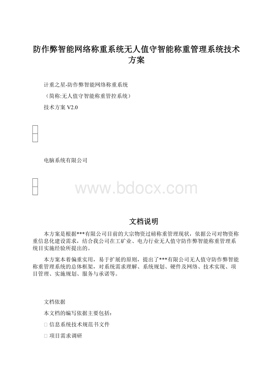 防作弊智能网络称重系统无人值守智能称重管理系统技术方案Word文件下载.docx_第1页