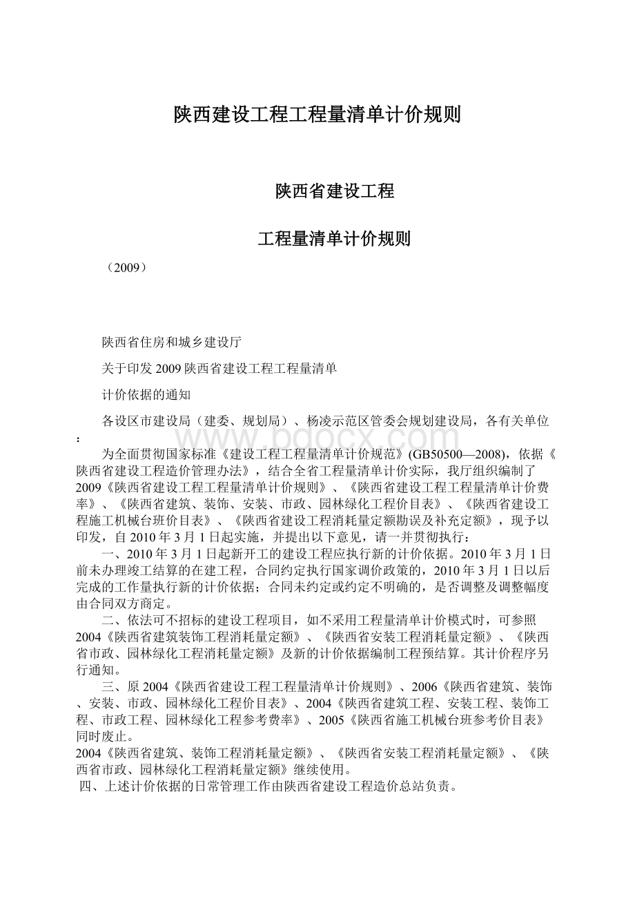 陕西建设工程工程量清单计价规则Word文件下载.docx