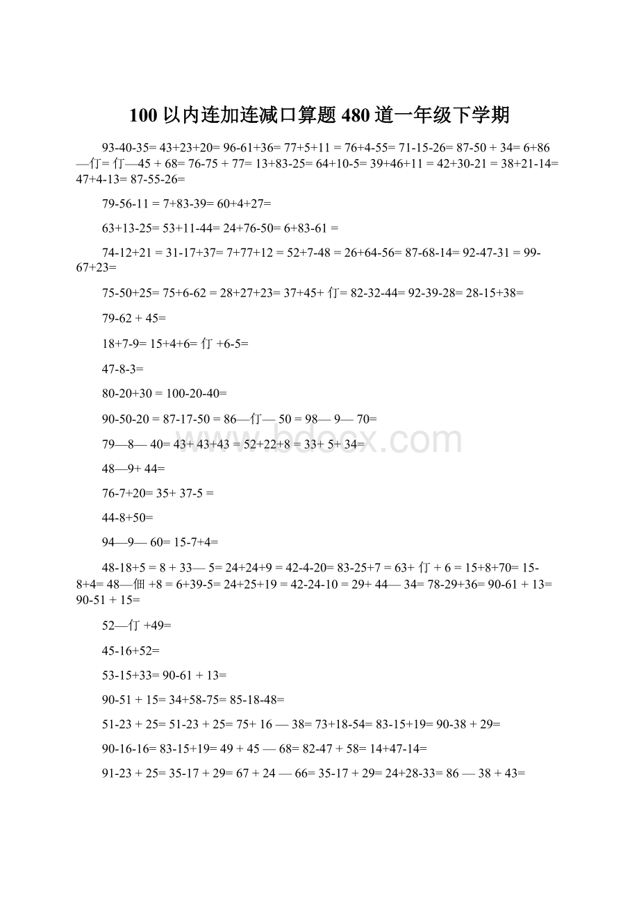 100以内连加连减口算题480道一年级下学期.docx_第1页