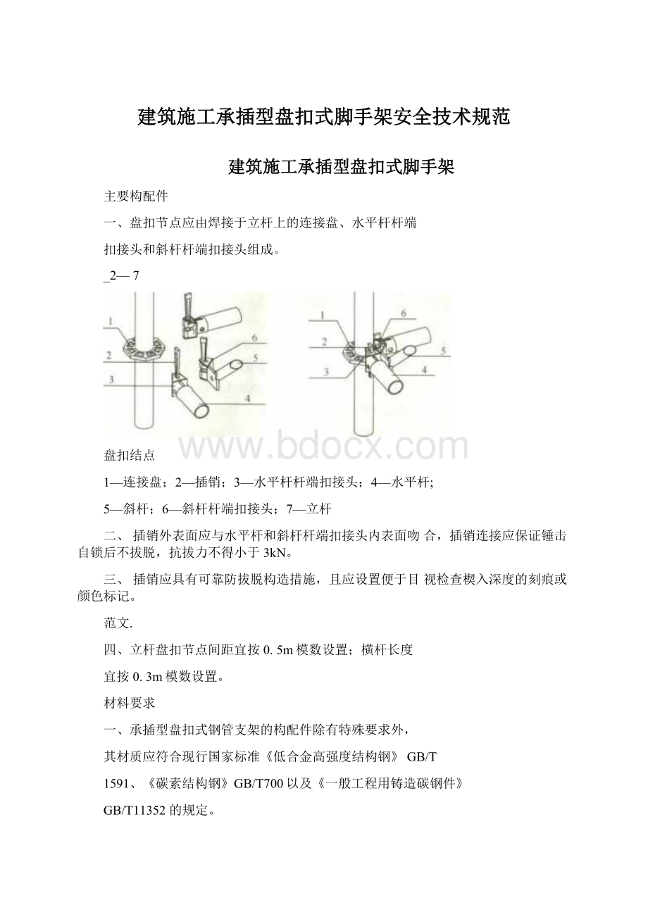 建筑施工承插型盘扣式脚手架安全技术规范.docx