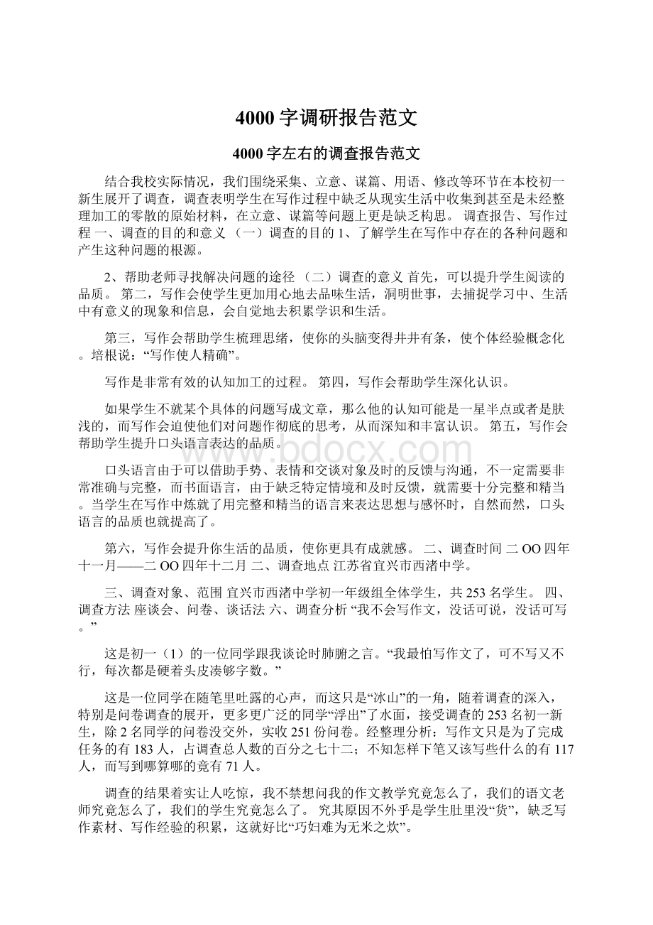 4000字调研报告范文Word文档下载推荐.docx