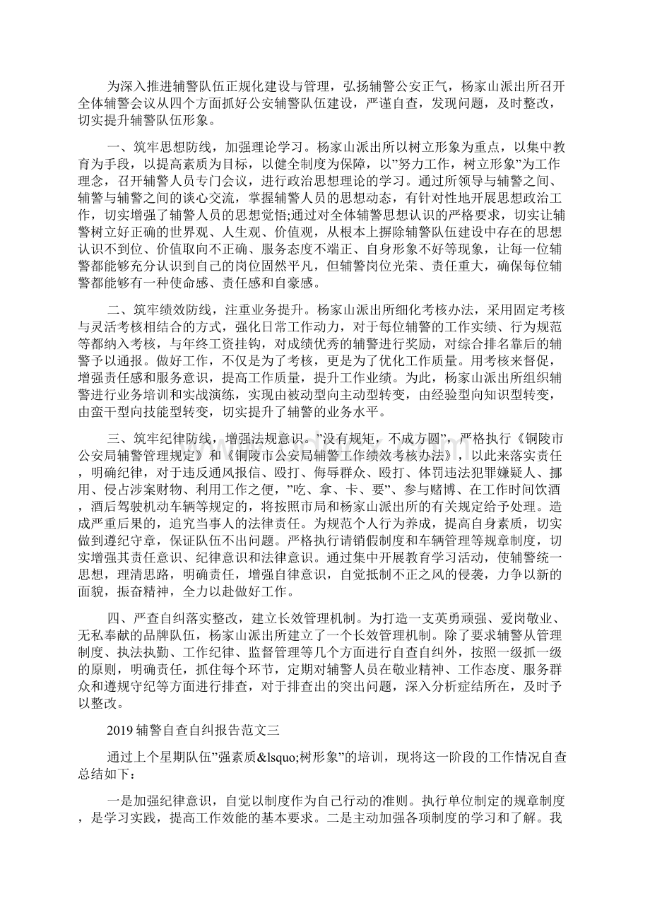 辅警自查自纠报告范文5篇Word格式文档下载.docx_第2页