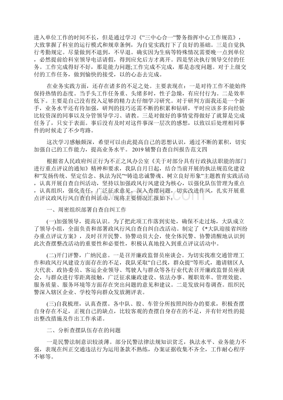 辅警自查自纠报告范文5篇Word格式文档下载.docx_第3页