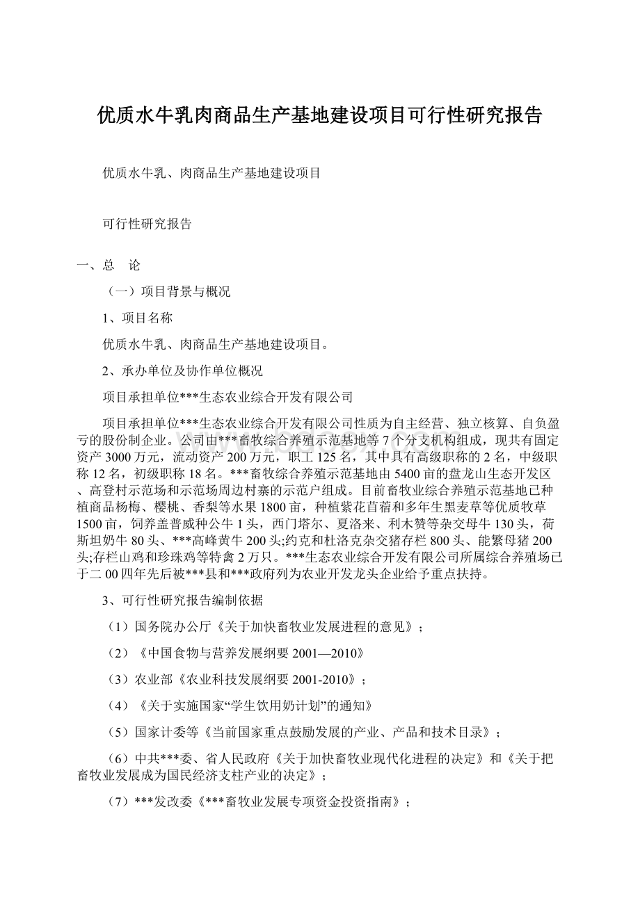 优质水牛乳肉商品生产基地建设项目可行性研究报告Word文档下载推荐.docx