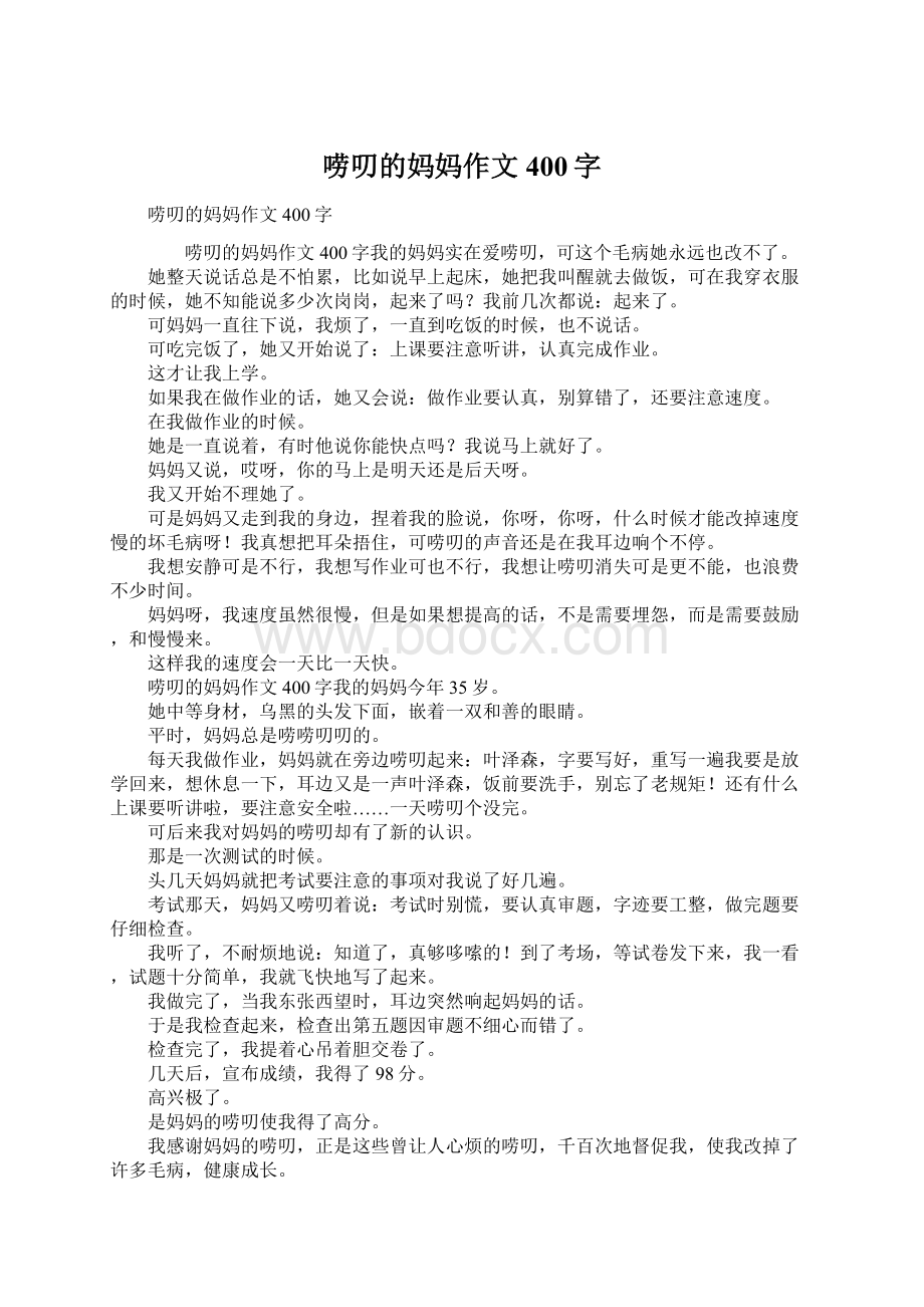 唠叨的妈妈作文400字Word文档格式.docx_第1页