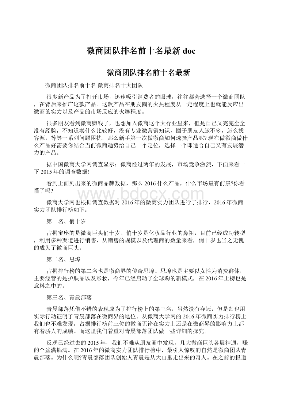 微商团队排名前十名最新docWord格式文档下载.docx