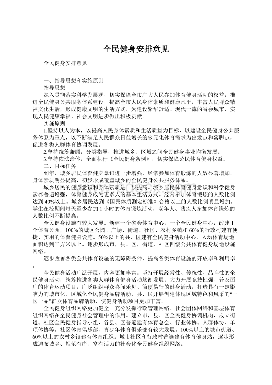 全民健身安排意见Word文档格式.docx_第1页