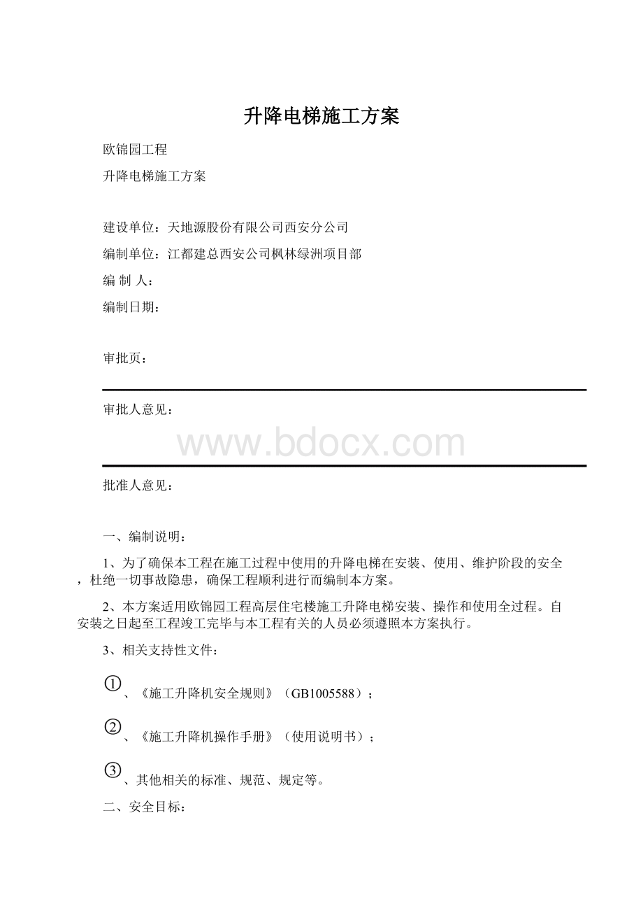 升降电梯施工方案Word格式文档下载.docx