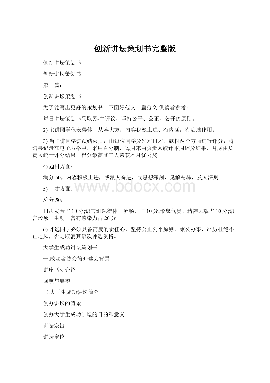 创新讲坛策划书完整版Word文档下载推荐.docx_第1页