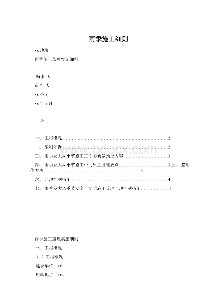 雨季施工细则.docx