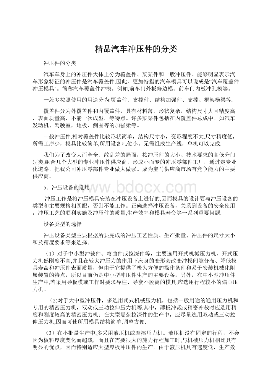 精品汽车冲压件的分类Word下载.docx