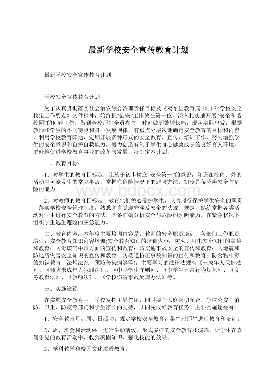 最新学校安全宣传教育计划.docx