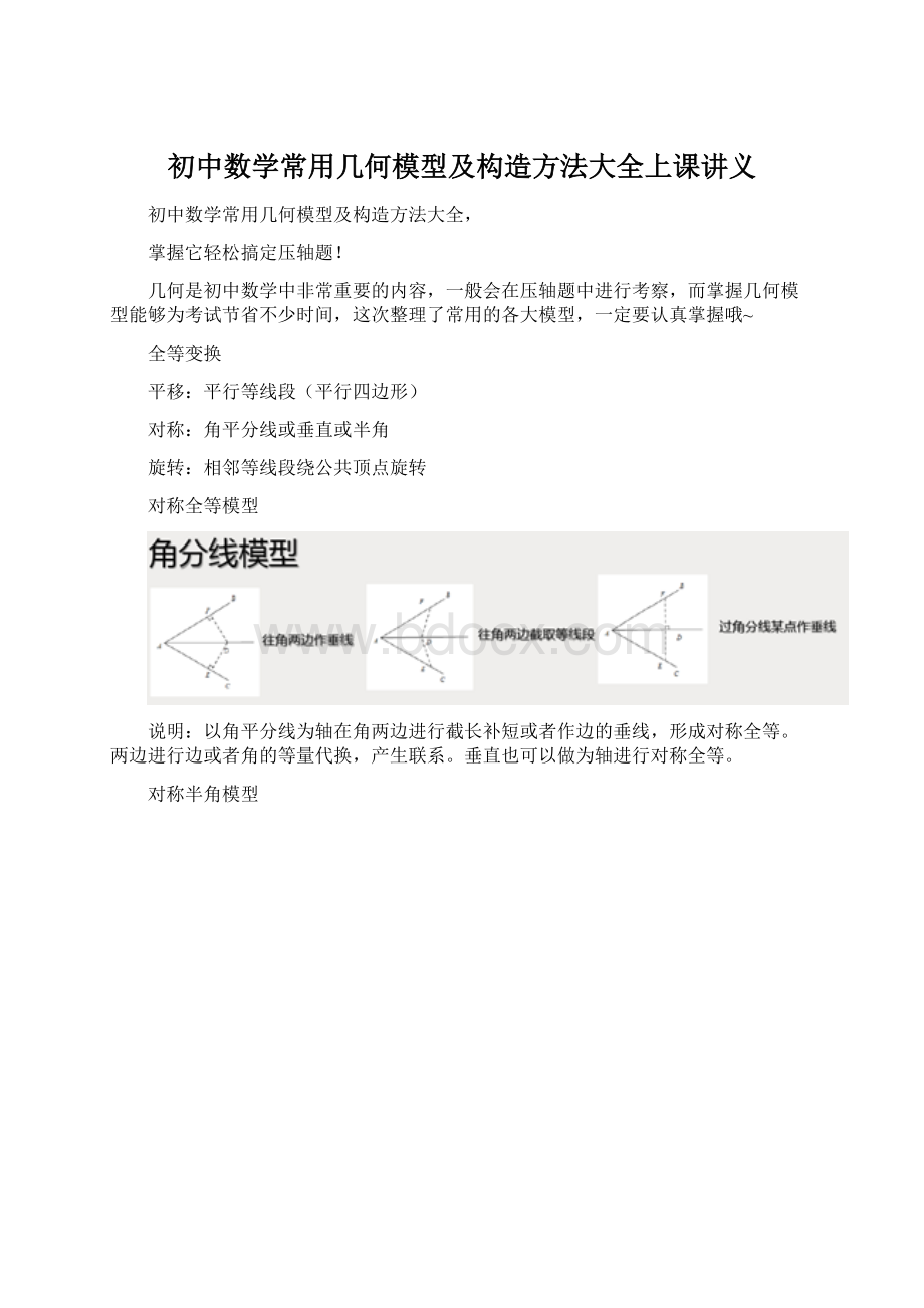 初中数学常用几何模型及构造方法大全上课讲义文档格式.docx