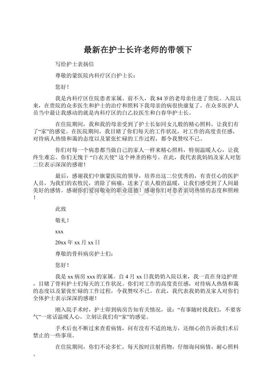 最新在护士长许老师的带领下Word格式文档下载.docx