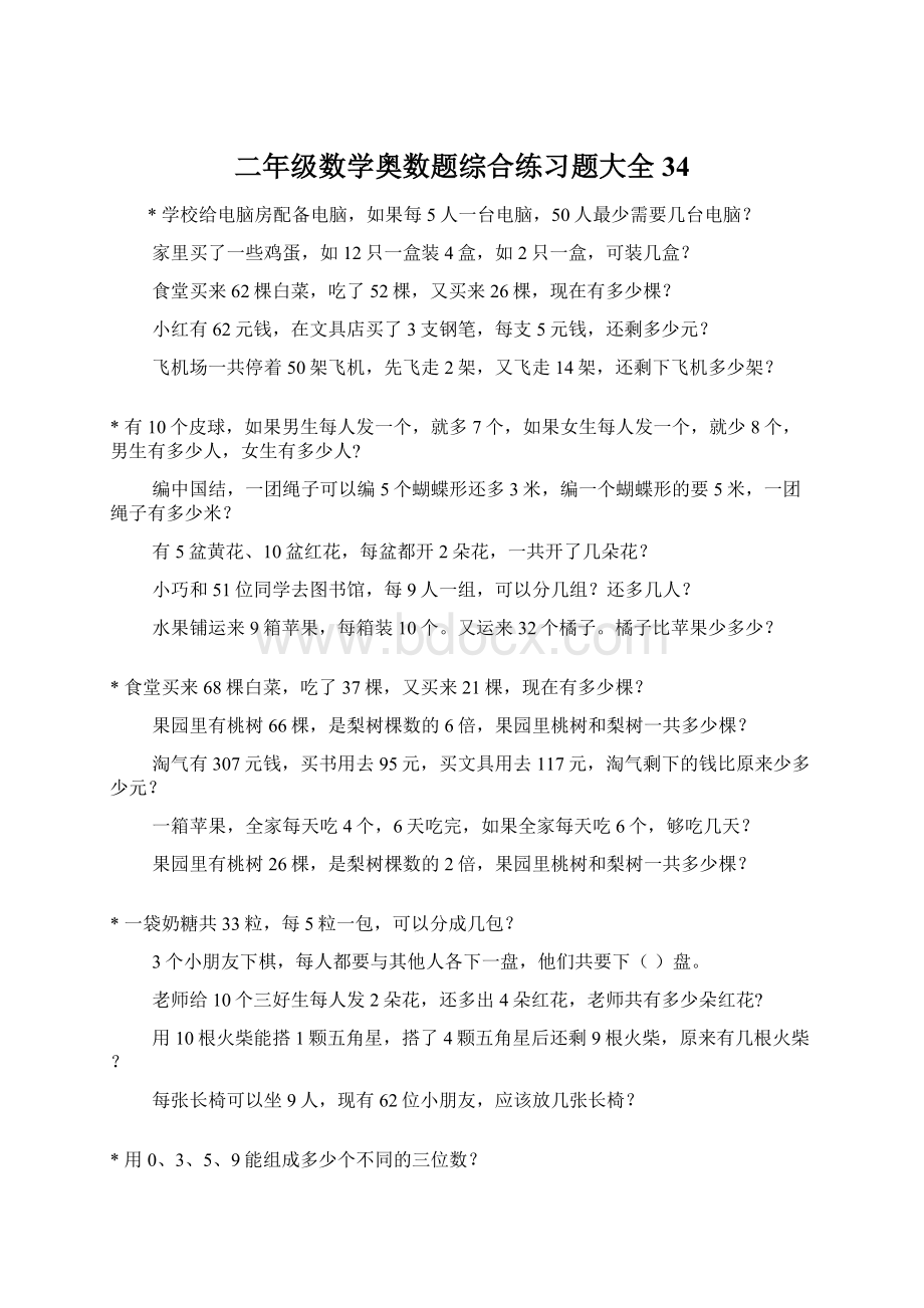 二年级数学奥数题综合练习题大全34.docx