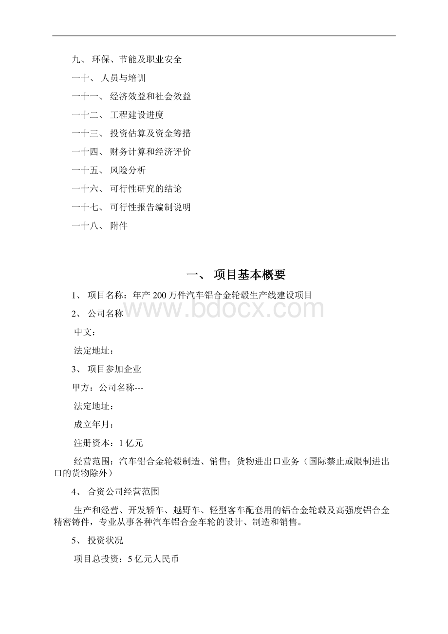 年产200万件汽车铝合金轮毂生产线建设项目可研报告docWord文件下载.docx_第2页