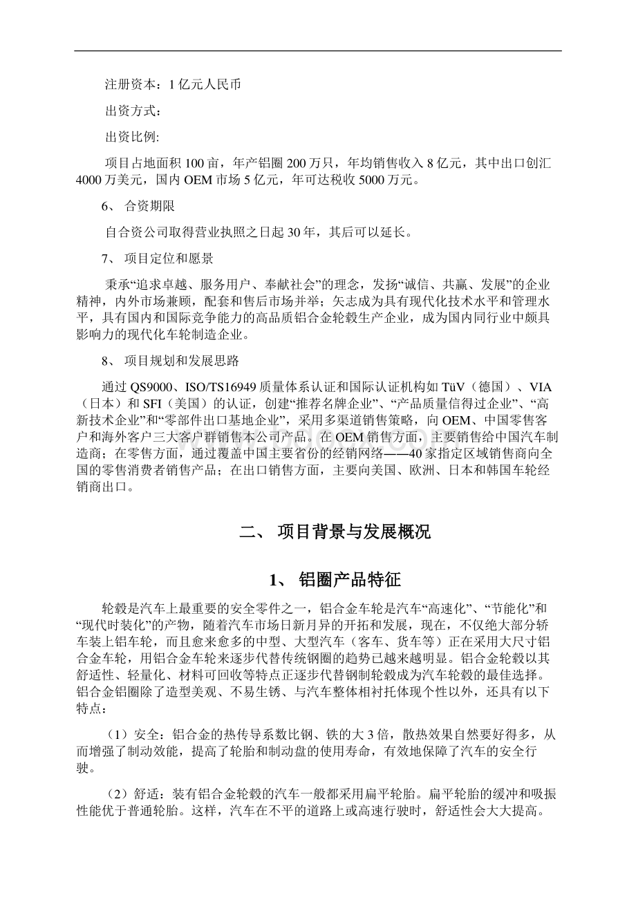 年产200万件汽车铝合金轮毂生产线建设项目可研报告docWord文件下载.docx_第3页