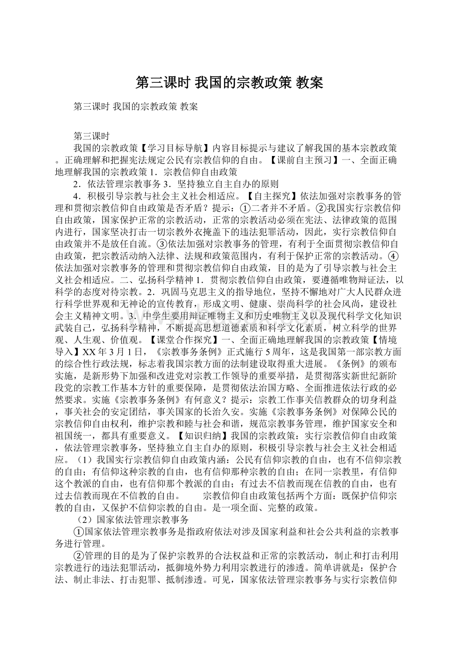 第三课时 我国的宗教政策 教案Word格式.docx_第1页