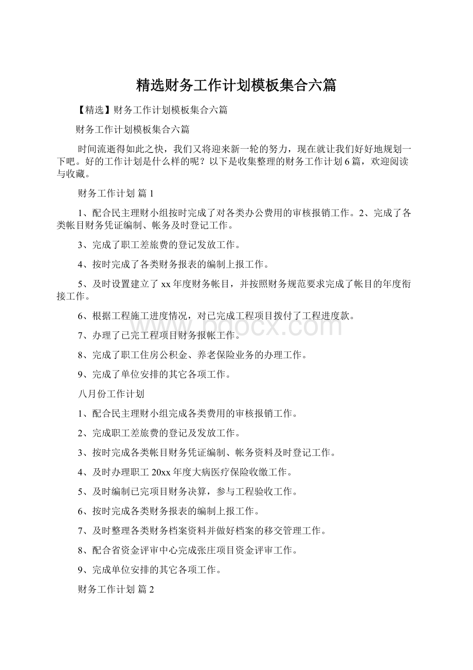 精选财务工作计划模板集合六篇Word文档下载推荐.docx_第1页