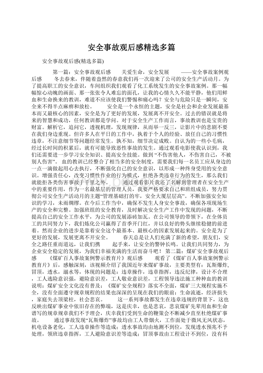 安全事故观后感精选多篇Word格式.docx