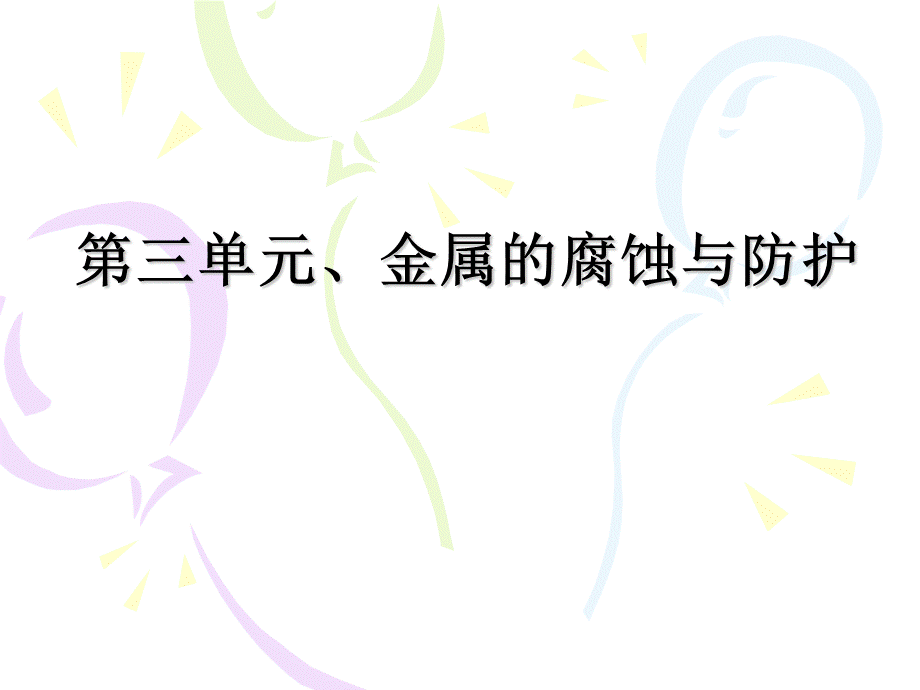 化学反应原理-金属的腐蚀与防护.ppt_第1页