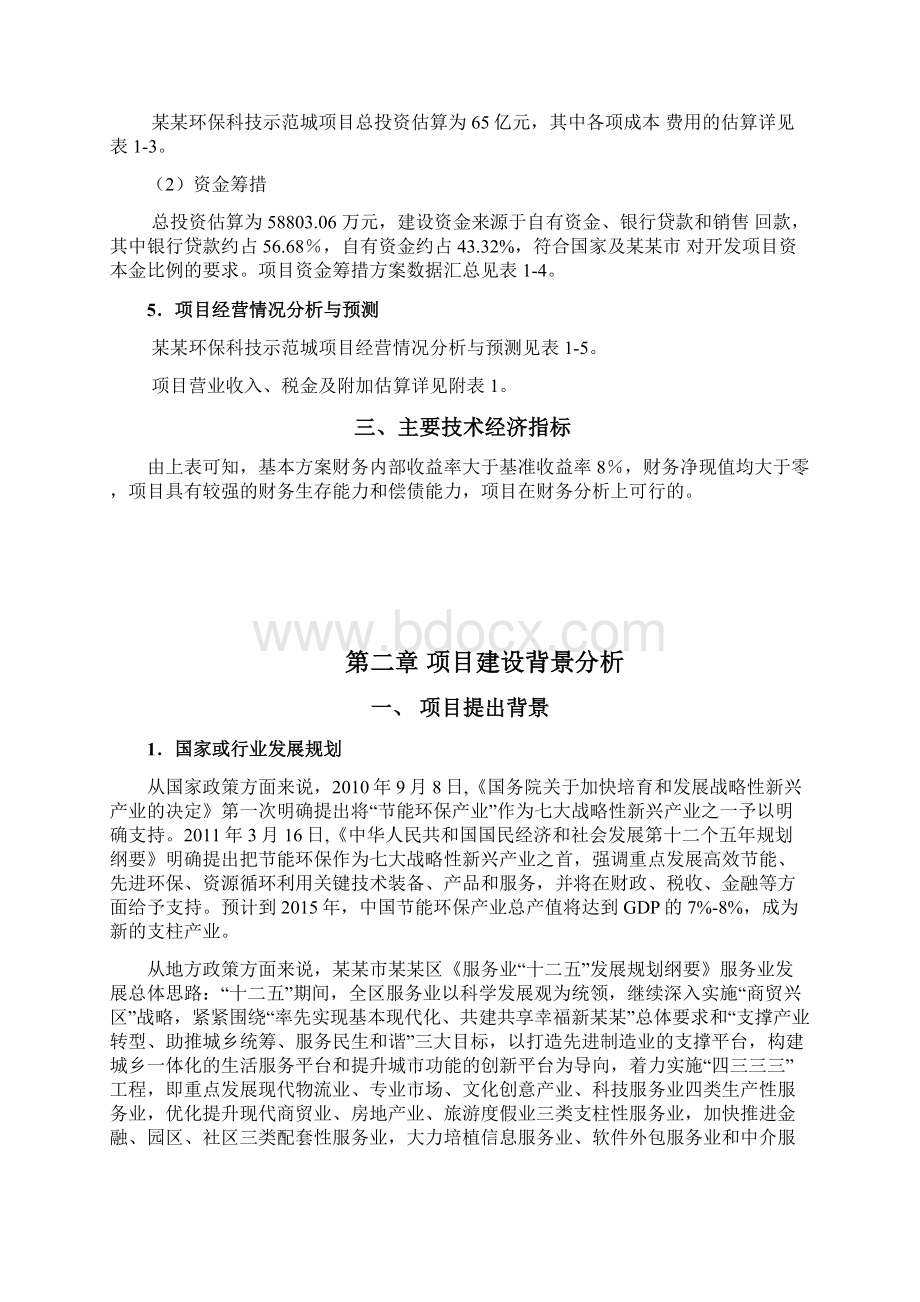 环保科技生态示范城项目投资商业计划书.docx_第3页