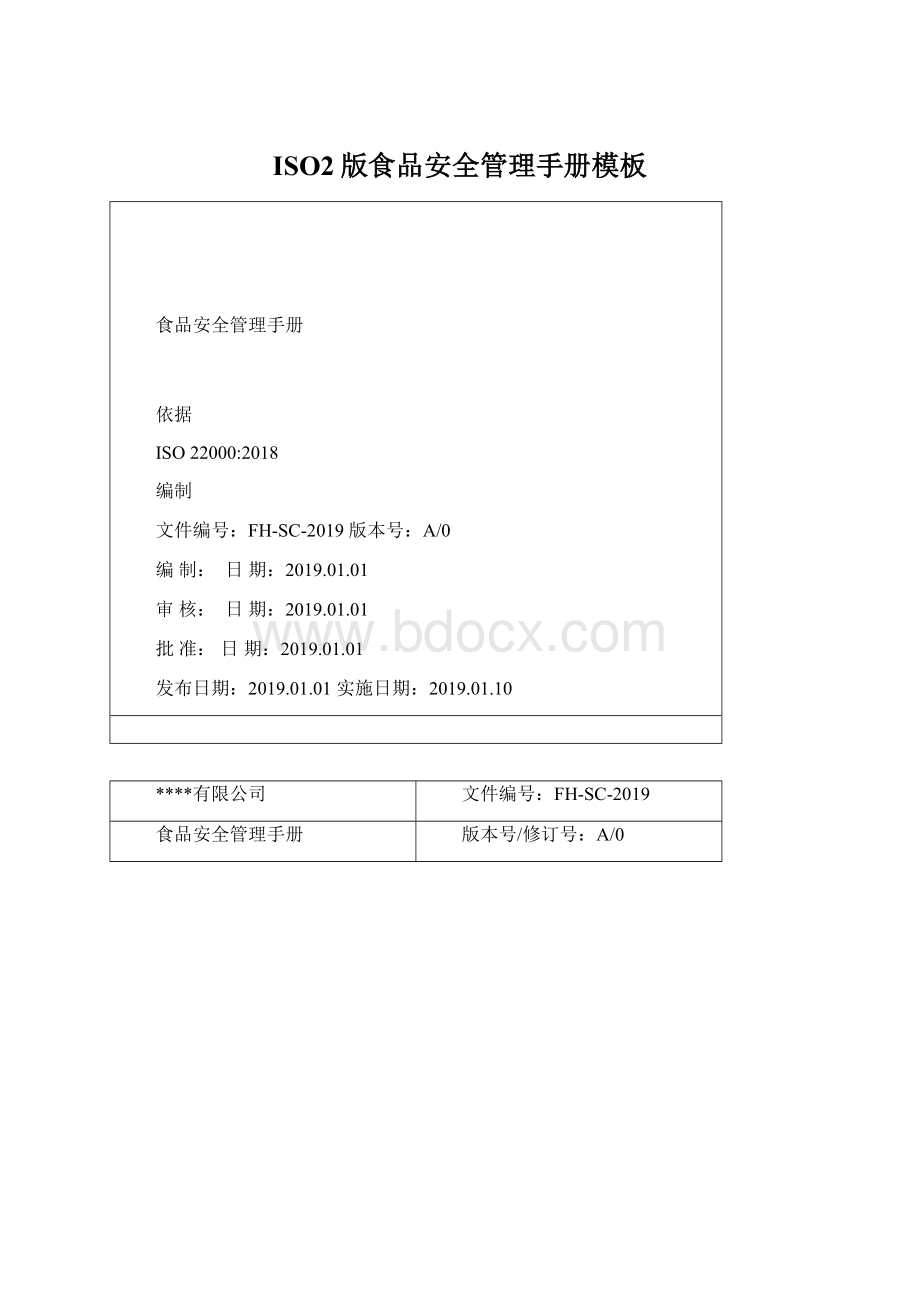 ISO2版食品安全管理手册模板文档格式.docx_第1页