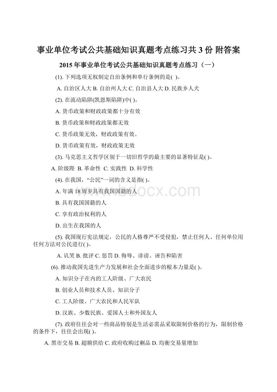 事业单位考试公共基础知识真题考点练习共3份 附答案.docx