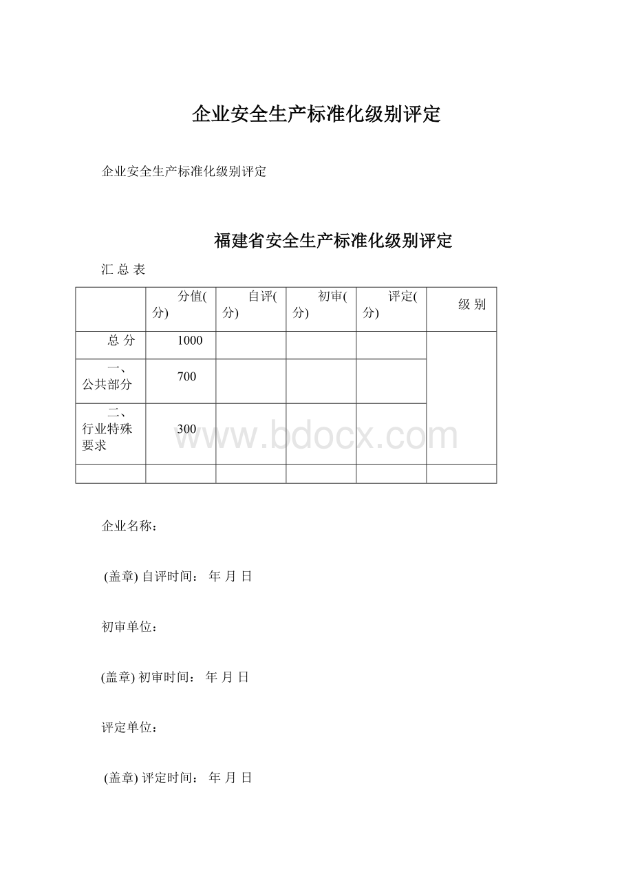 企业安全生产标准化级别评定Word格式.docx