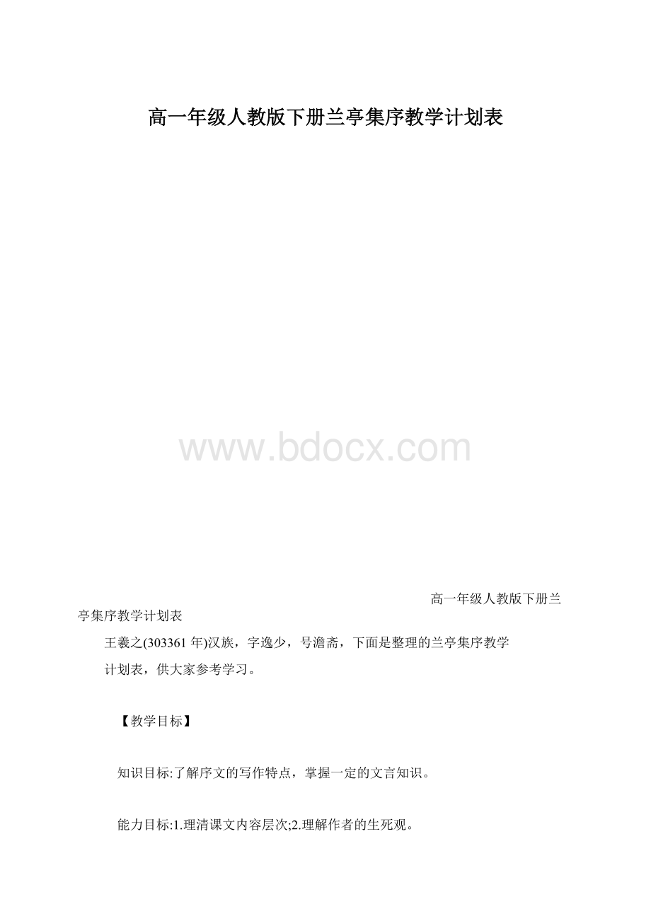 高一年级人教版下册兰亭集序教学计划表.docx