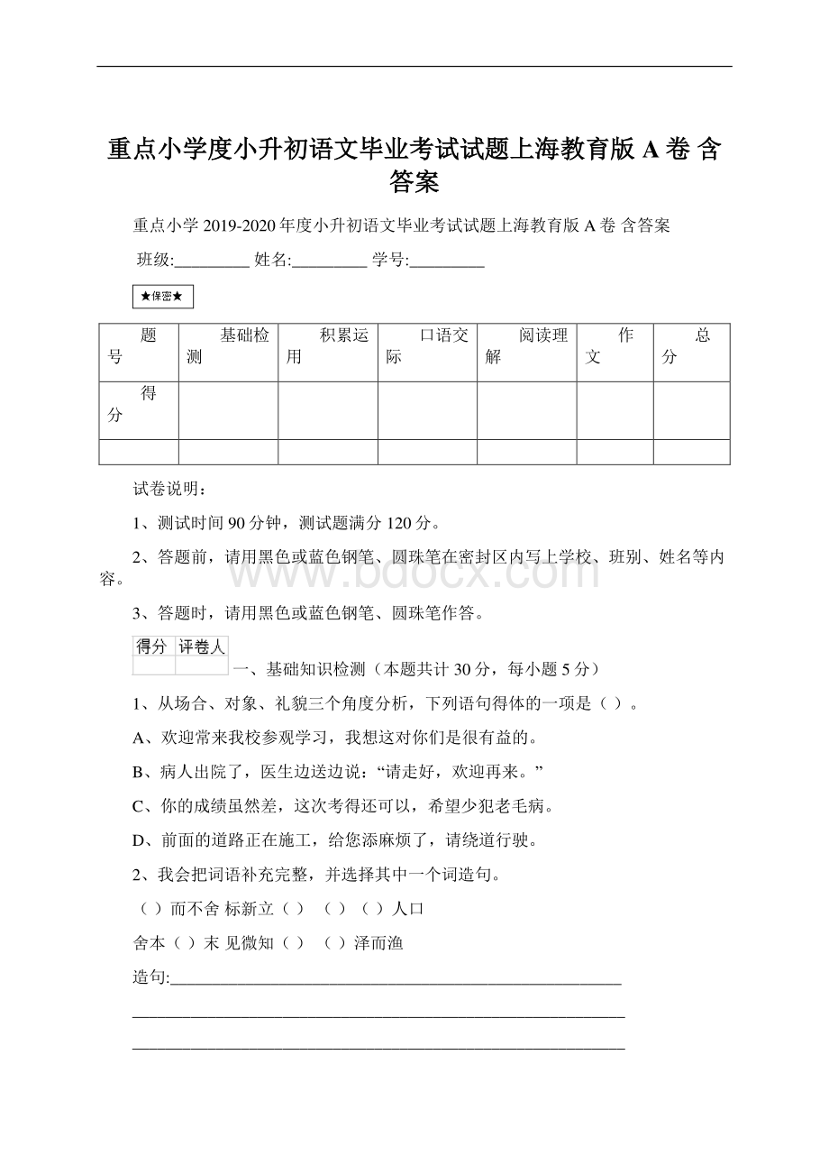 重点小学度小升初语文毕业考试试题上海教育版A卷 含答案Word文件下载.docx_第1页