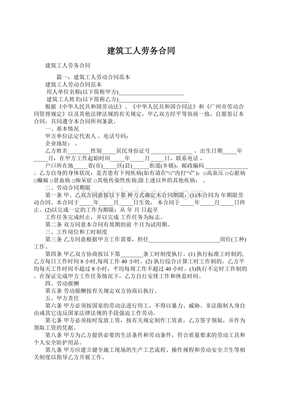 建筑工人劳务合同Word格式.docx_第1页