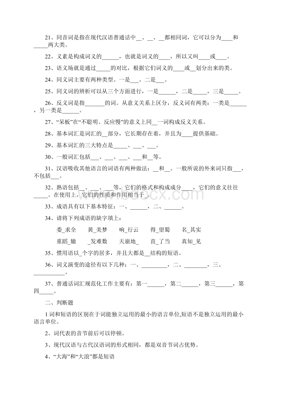 现代汉语试题库及参考答案全套.docx_第2页