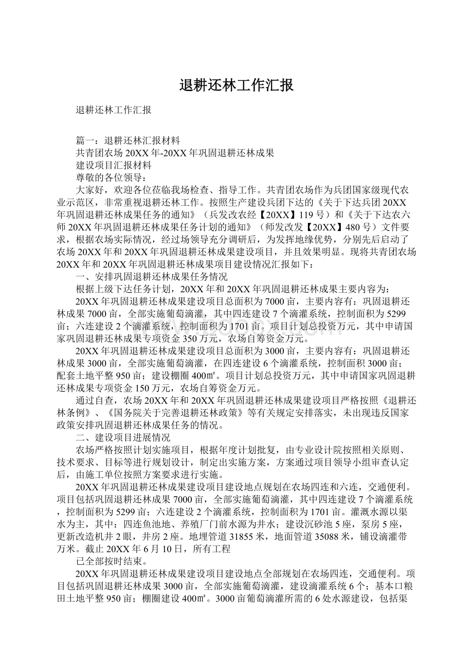 退耕还林工作汇报Word文档格式.docx