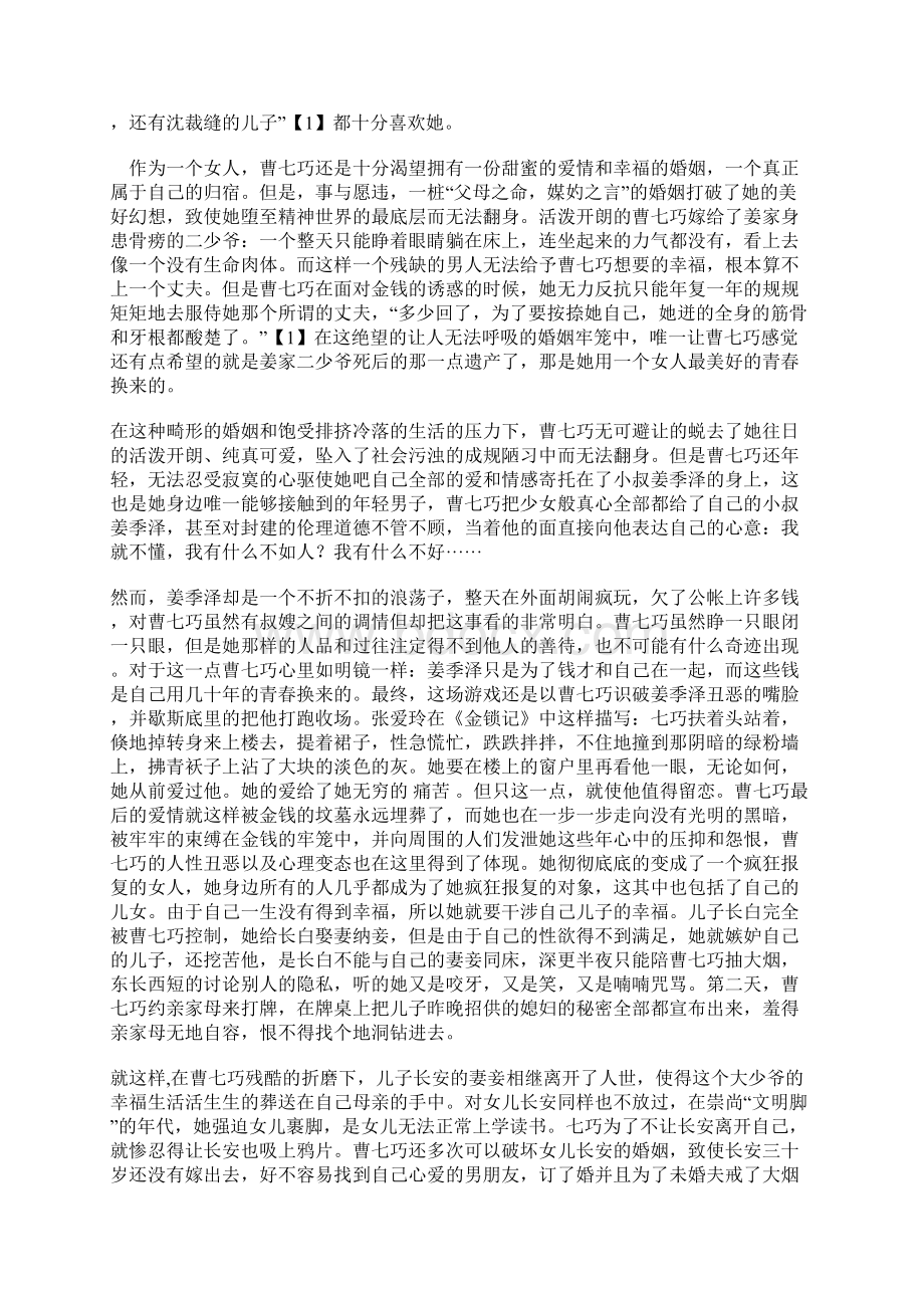 试论张爱玲小说中的女性形象Word格式文档下载.docx_第2页