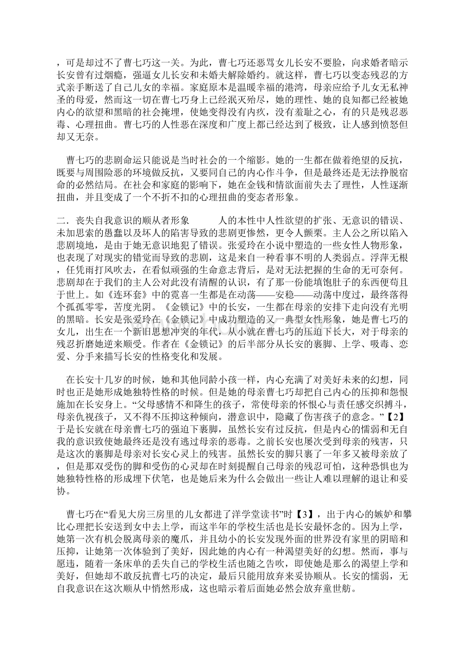 试论张爱玲小说中的女性形象Word格式文档下载.docx_第3页