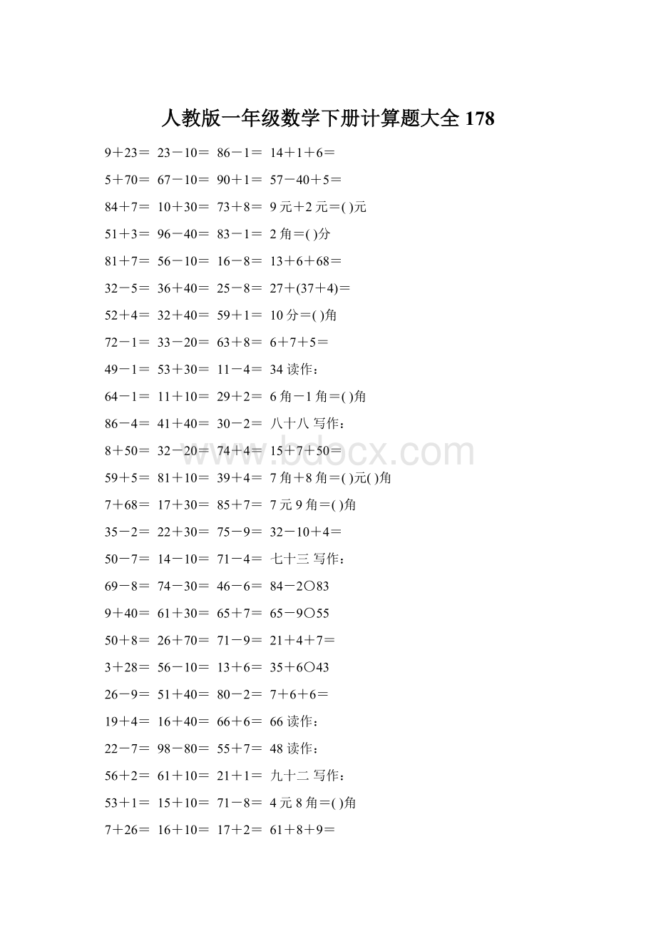 人教版一年级数学下册计算题大全178.docx