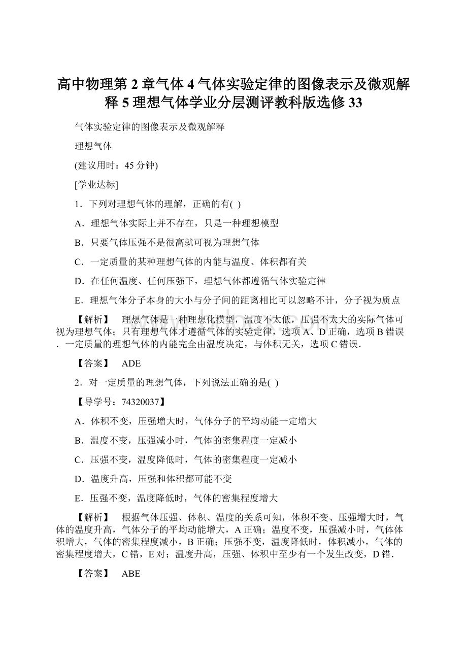 高中物理第2章气体4气体实验定律的图像表示及微观解释5理想气体学业分层测评教科版选修33Word格式文档下载.docx