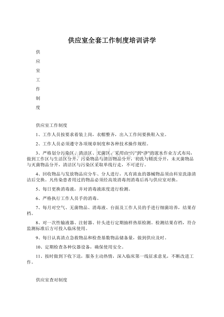 供应室全套工作制度培训讲学Word文档格式.docx