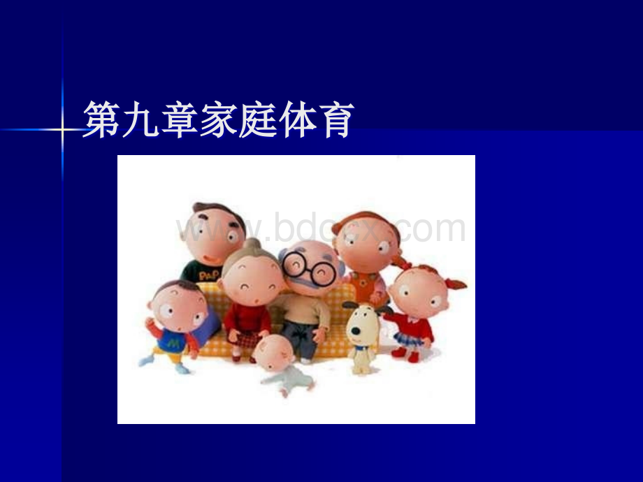 家庭的体育PPT格式课件下载.ppt