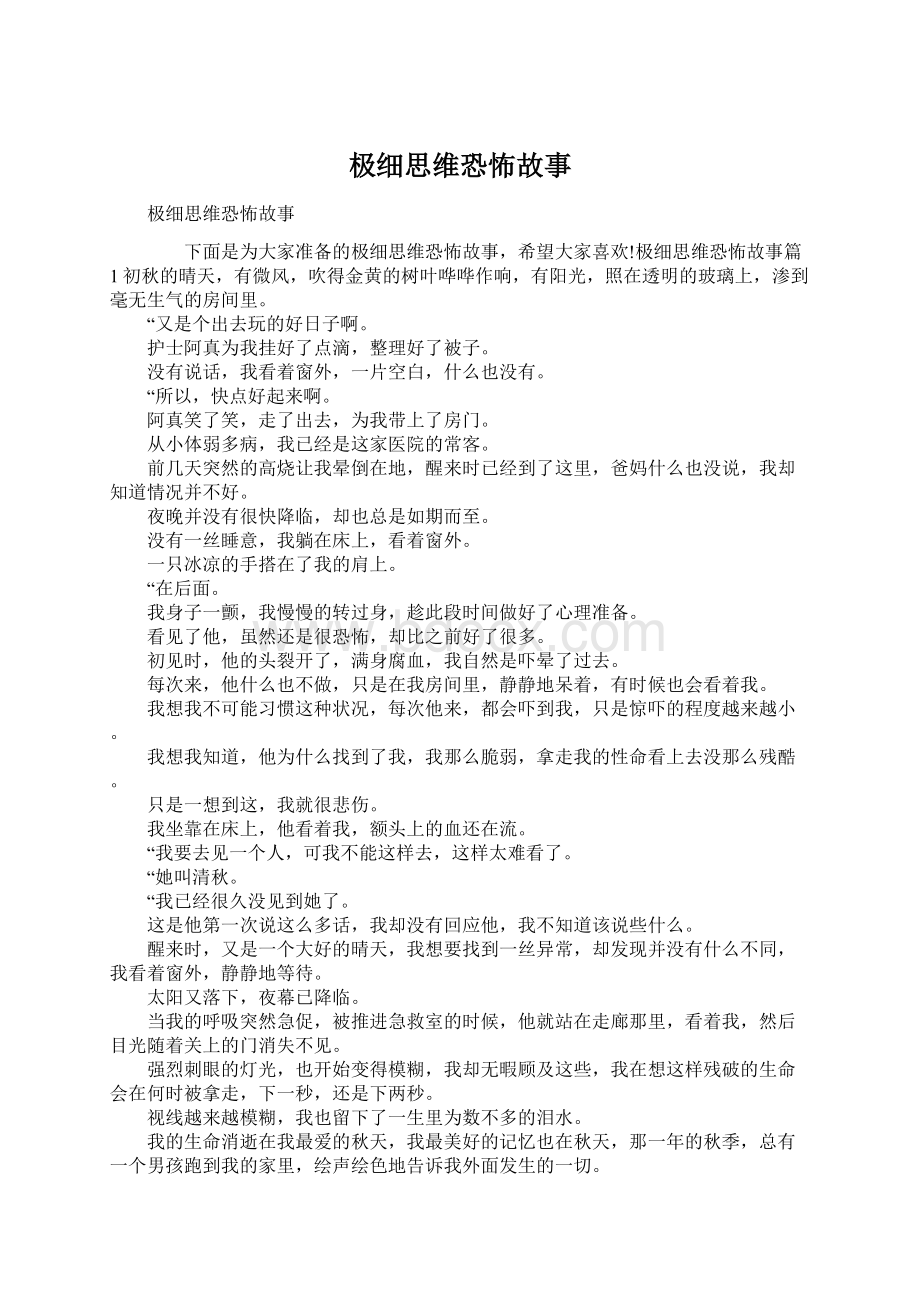 极细思维恐怖故事.docx_第1页