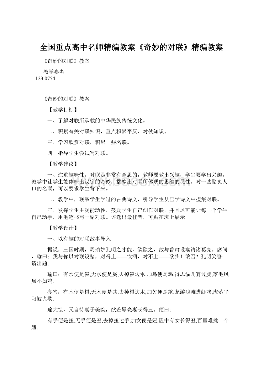 全国重点高中名师精编教案《奇妙的对联》精编教案.docx